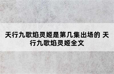 天行九歌焰灵姬是第几集出场的 天行九歌焰灵姬全文